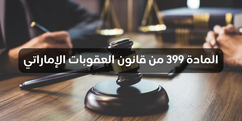 المادة 399 من قانون العقوبات الإماراتي