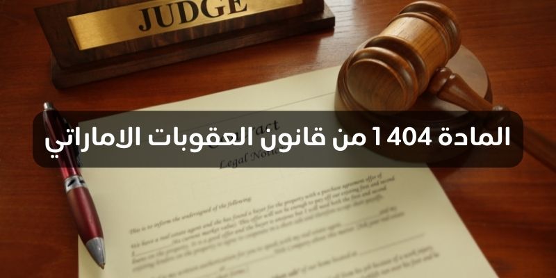 المادة 404 1 من قانون العقوبات الاماراتي