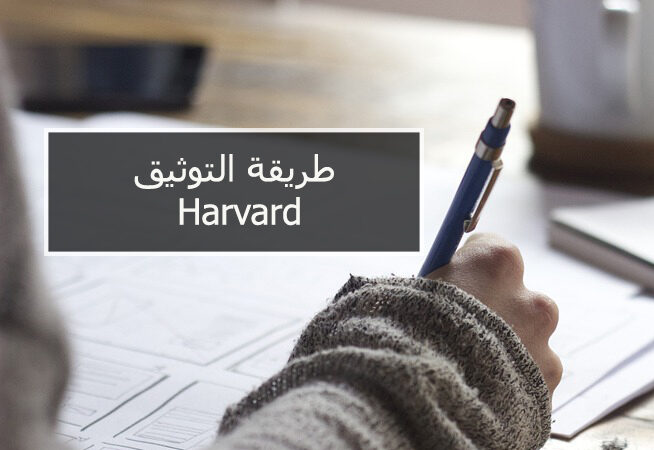طريقة هارفارد لكتابة المراجع pdf